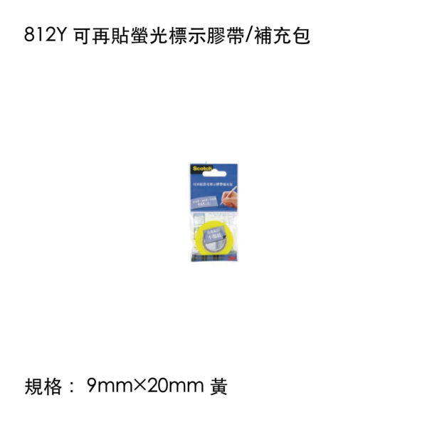812Y 可再貼螢光標示膠帶/補充包