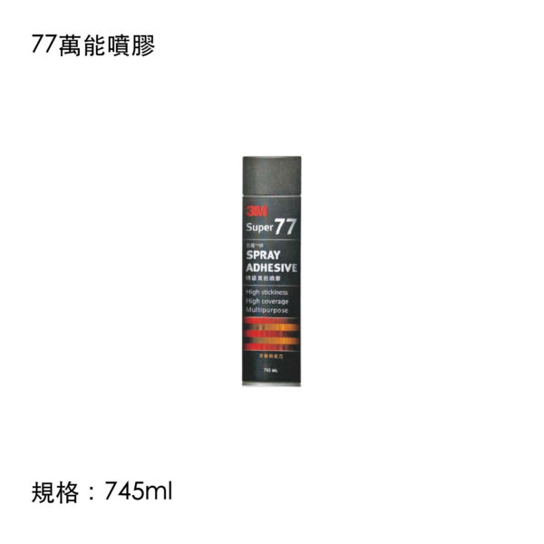 77萬能噴膠