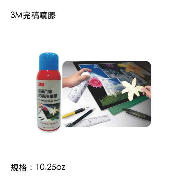 3M完稿噴膠