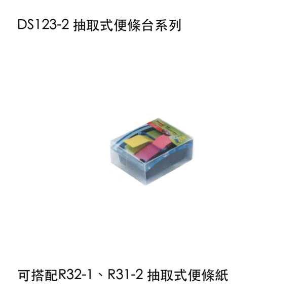 DS123-2 抽取式便條台系列