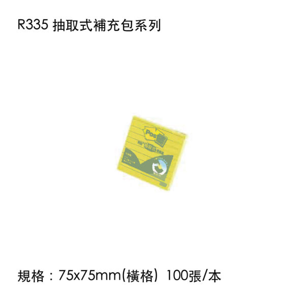 R335 抽取式補充包系列