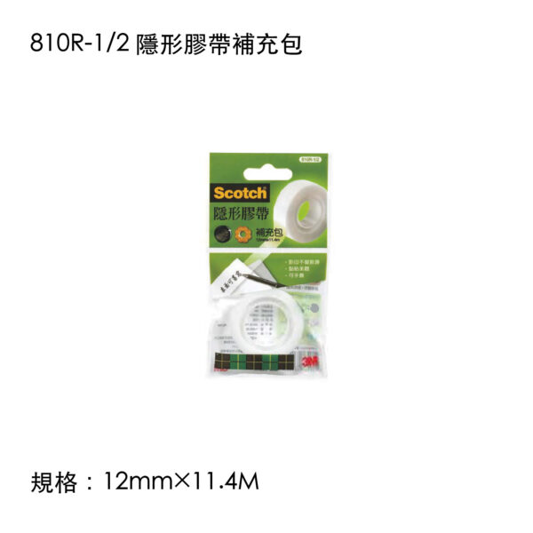 810R-1/2 隱形膠帶補充包