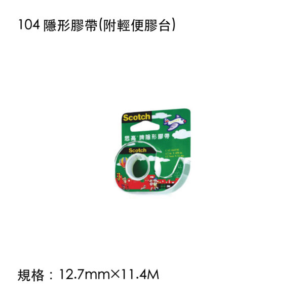 104 隱形膠帶(附輕便膠台)