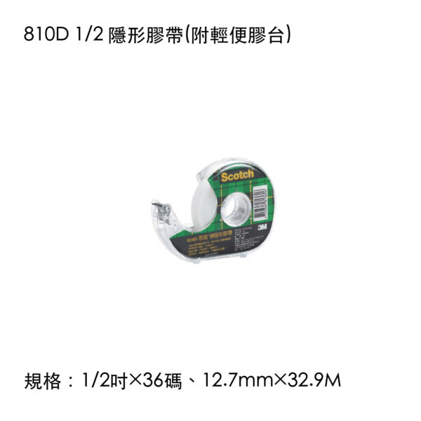 810D 1/2 隱形膠帶(附輕便膠台)
