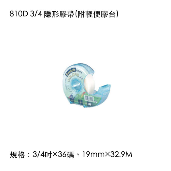 810D 3/4 隱形膠帶(附輕便膠台)