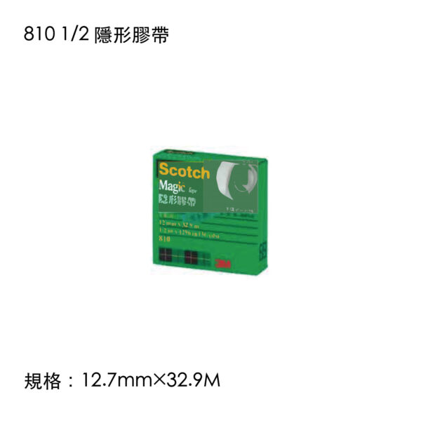 810 1/2 隱形膠帶
