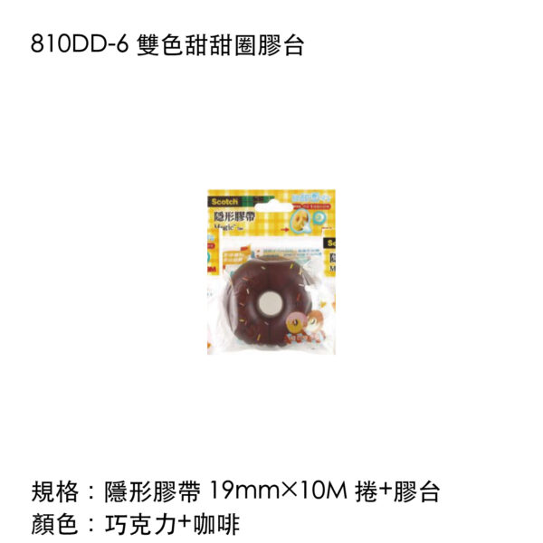 810DD-6 雙色甜甜圈膠台