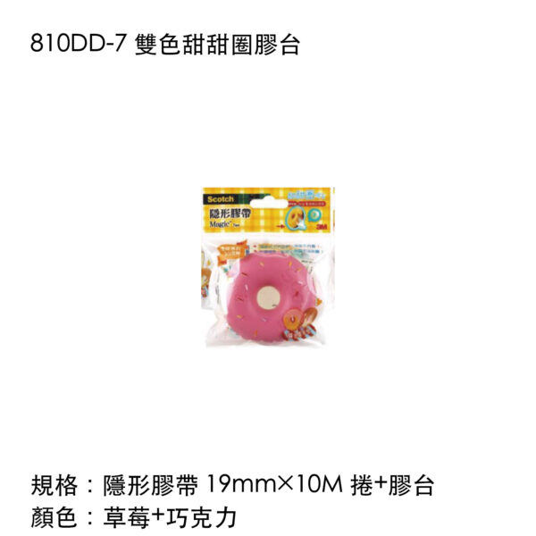 810DD-7 雙色甜甜圈膠台