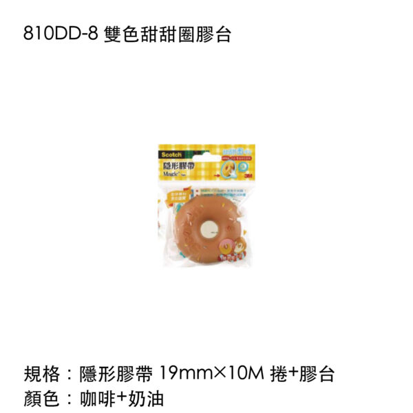 810DD-8 雙色甜甜圈膠台