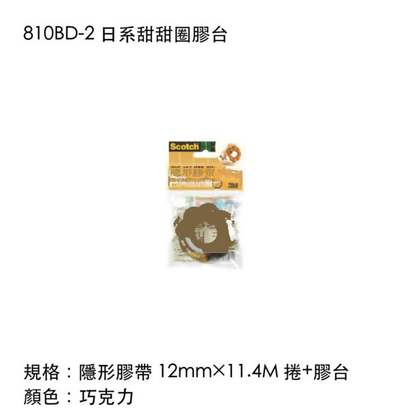 810BD-2 日系甜甜圈膠台