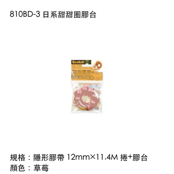 810BD-3 日系甜甜圈膠台