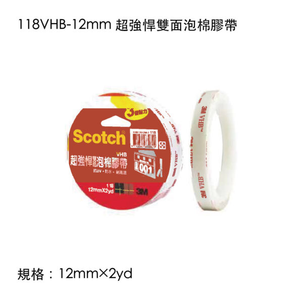 118VHB-12mm 超強悍雙面泡棉膠帶