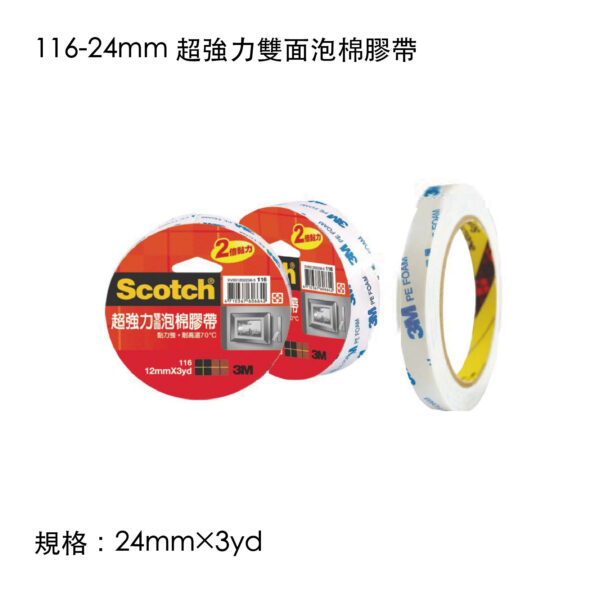 116-24mm 超強力雙面泡棉膠帶