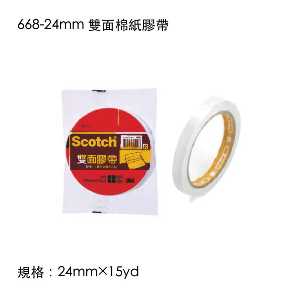 668-24mm 雙面棉紙膠帶
