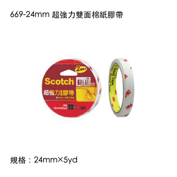 669-24mm 超強力雙面棉紙膠帶