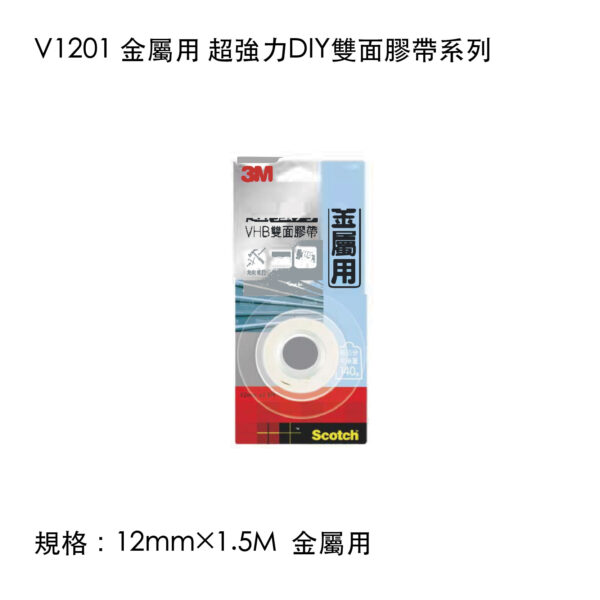 V1201 金屬用 超強力DIY雙面膠帶系列