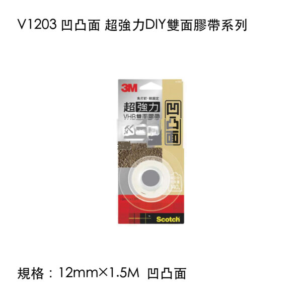 V1203 凹凸面 超強力DIY雙面膠帶系列