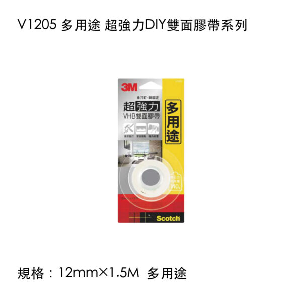 V1205 多用途 超強力DIY雙面膠帶系列
