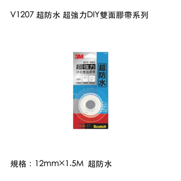 V1207 超防水 超強力DIY雙面膠帶系列