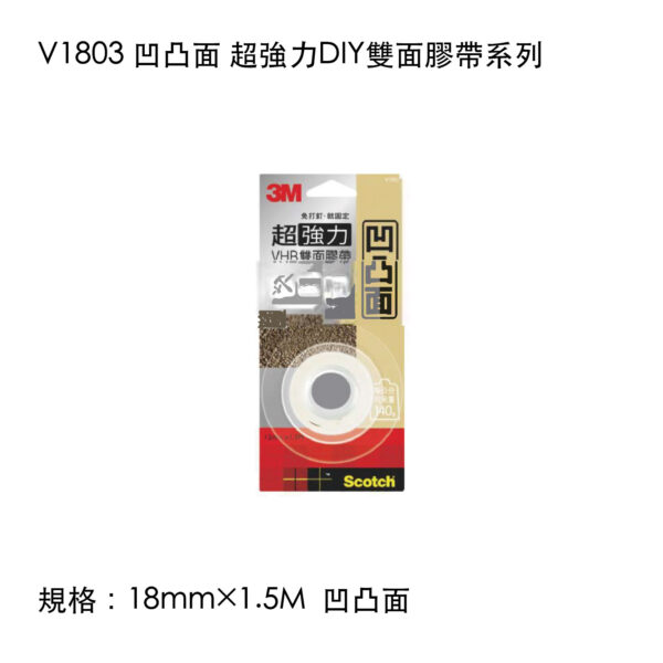 V1803 凹凸面 超強力DIY雙面膠帶系列