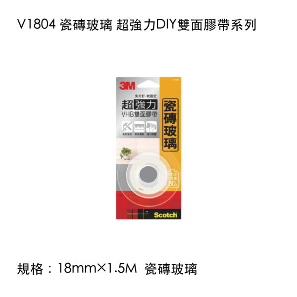V1804 瓷磚玻璃 超強力DIY雙面膠帶系列