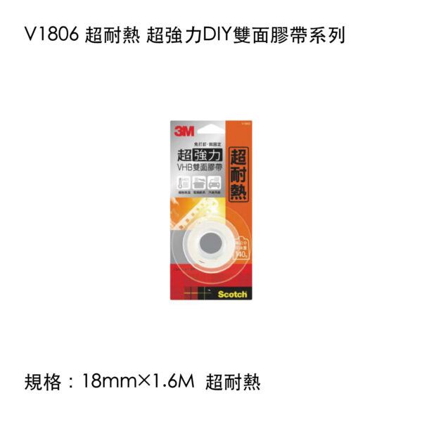 V1806 超耐熱 超強力DIY雙面膠帶系列