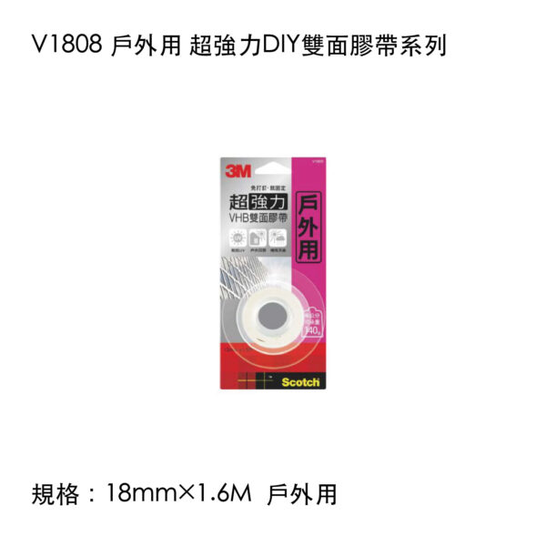 V1808 戶外用 超強力DIY雙面膠帶系列