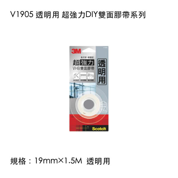 V1905 透明用 超強力DIY雙面膠帶系列