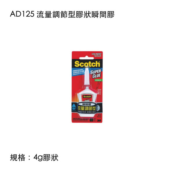 AD125 流量調節型膠狀瞬間膠