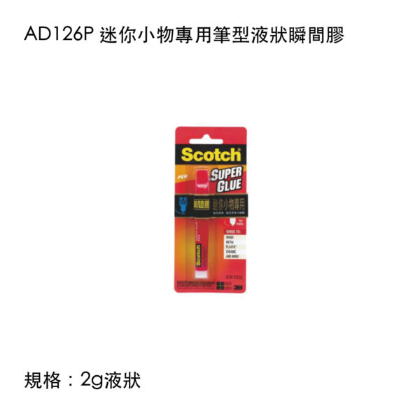 AD126P 迷你小物專用筆型液狀瞬間膠
