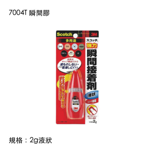 7004T 瞬間膠