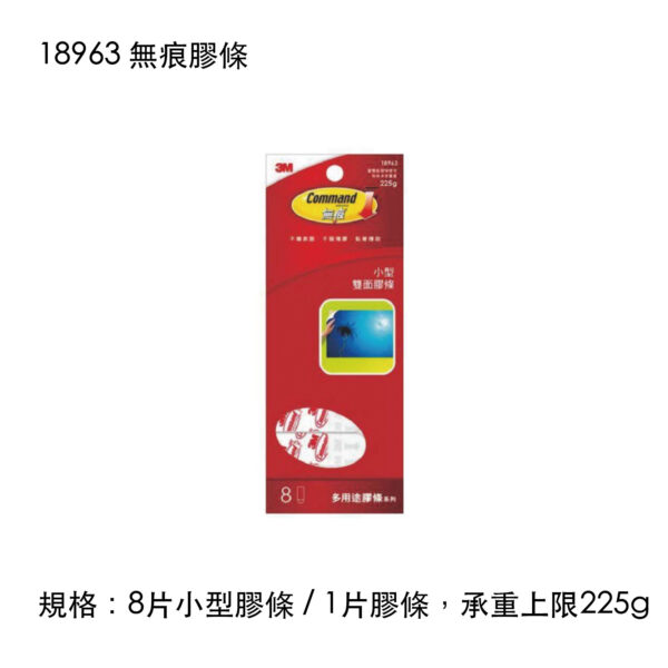 18963 無痕膠條