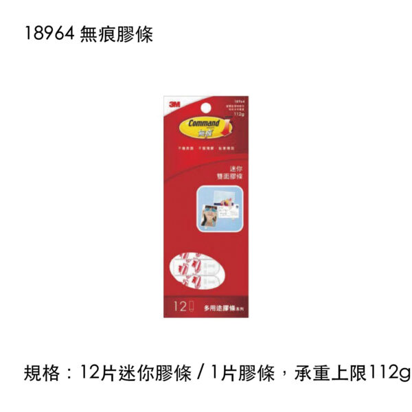 18964 無痕膠條