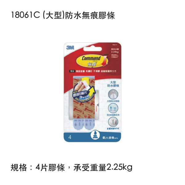 18061C (大型)防水無痕膠條