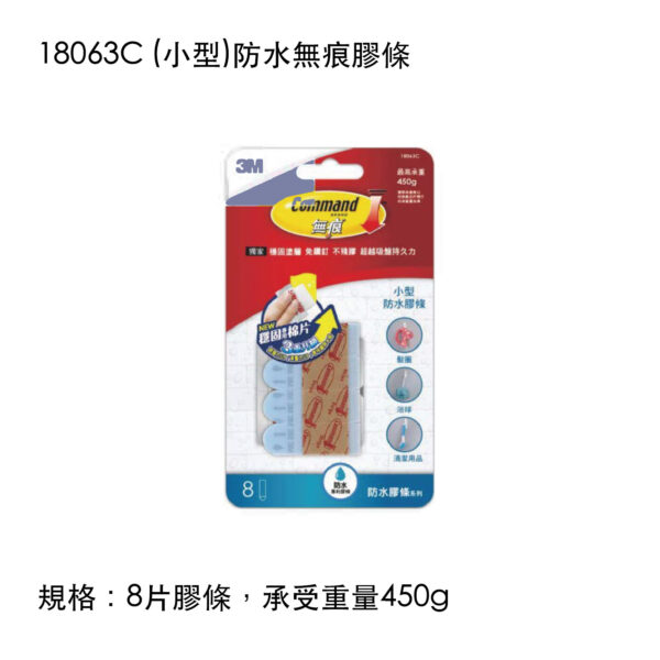 18063C (小型)防水無痕膠條