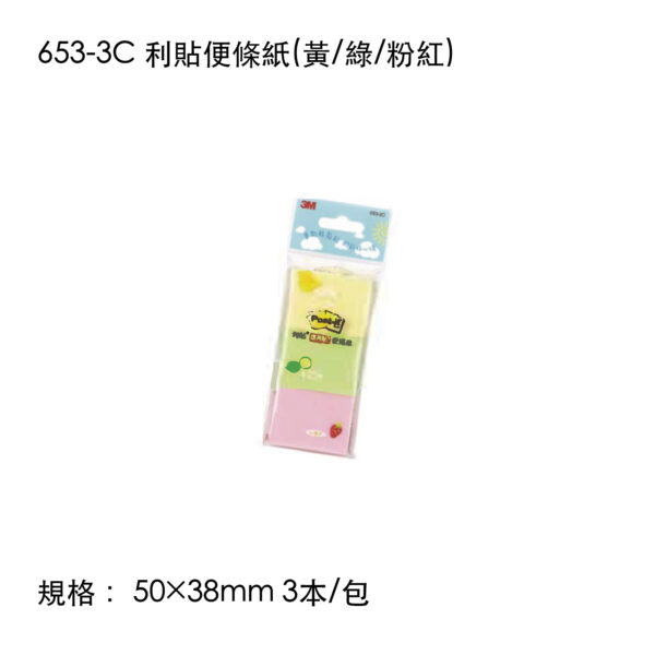 653-3C 利貼便條紙(黃/綠/粉紅)