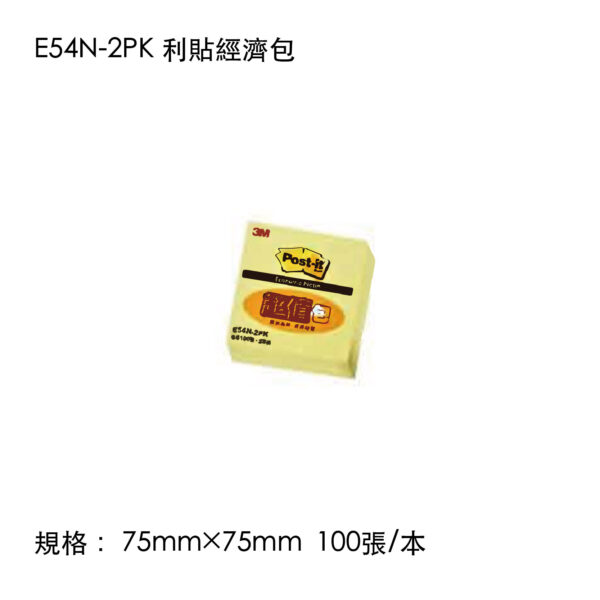 E54N-2PK 利貼經濟包