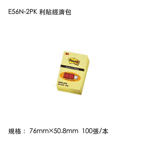E56N-2PK 利貼經濟包