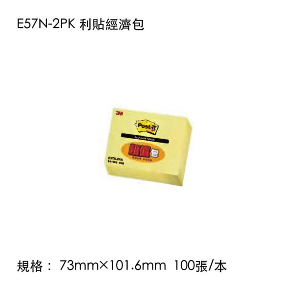 E57N-2PK 利貼經濟包