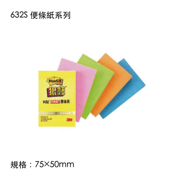 632S 便條紙系列