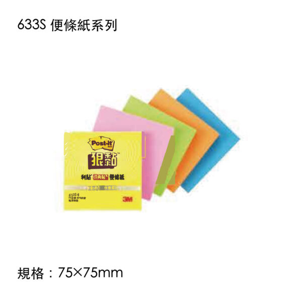 633S 便條紙系列