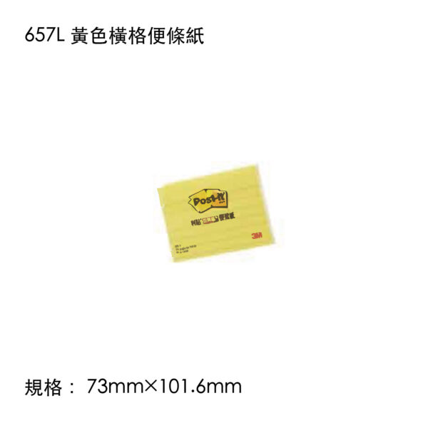 657L 黃色橫格便條紙