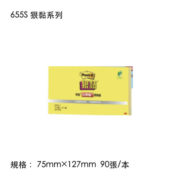 655S 狠黏系列