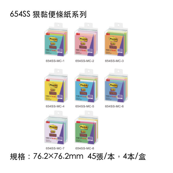 654SS 狠黏便條紙系列