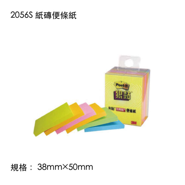 2056S 紙磚便條紙