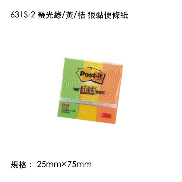 631S-2 螢光綠/黃/桔 狠黏便條紙