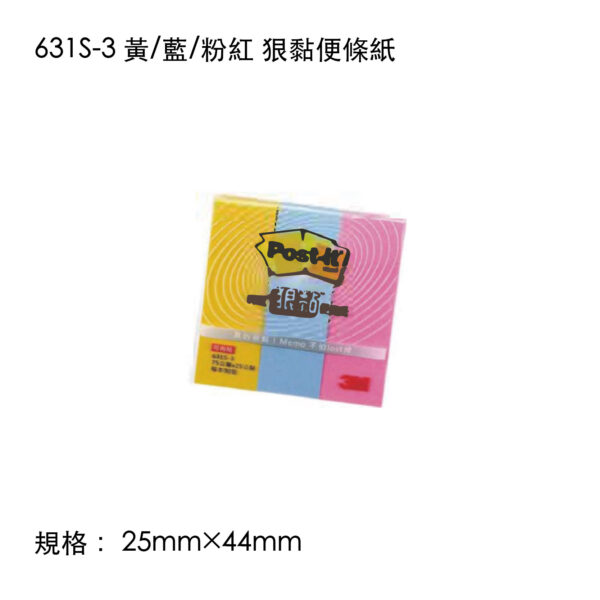 631S-3 黃/藍/粉紅 狠黏便條紙
