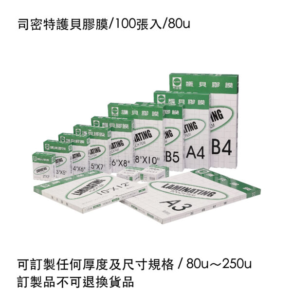 司密特護貝膠膜/100張入/80u