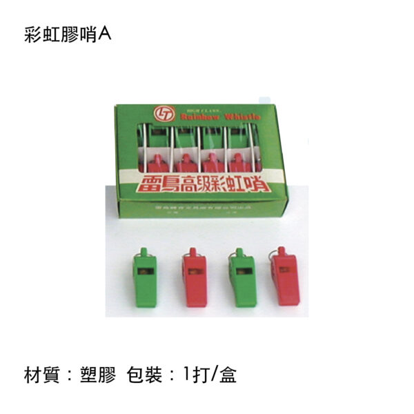 彩虹膠哨A