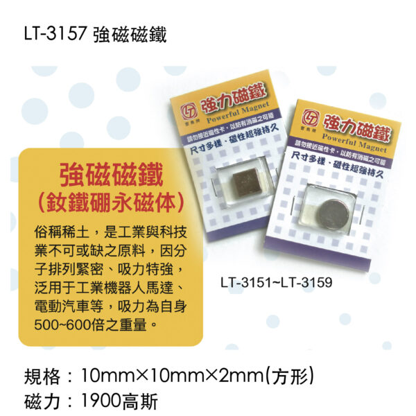 LT-3157 強磁磁鐵